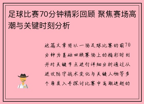 足球比赛70分钟精彩回顾 聚焦赛场高潮与关键时刻分析