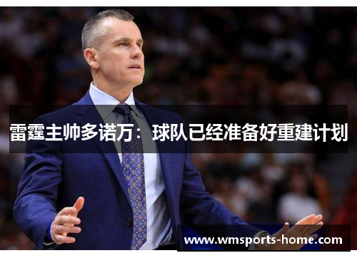 雷霆主帅多诺万：球队已经准备好重建计划