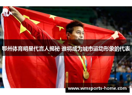 鄂州体育明星代言人揭秘 谁将成为城市运动形象的代表