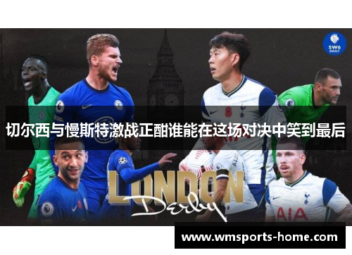 切尔西与慢斯特激战正酣谁能在这场对决中笑到最后