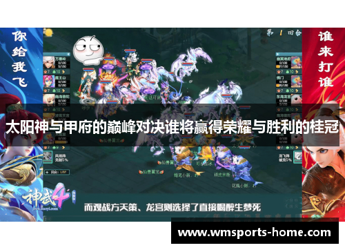 太阳神与甲府的巅峰对决谁将赢得荣耀与胜利的桂冠
